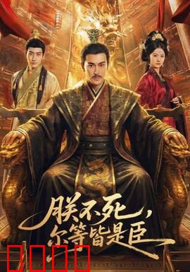 朕不死，尔等皆是臣：帝王长生秘闻