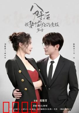 分手后，我娶了前任的老板第二季：逆袭爱情