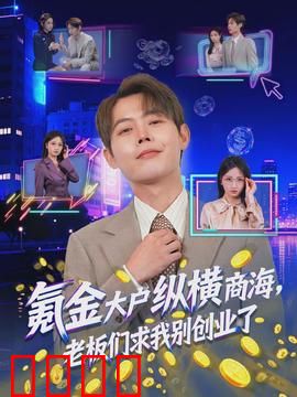 氪金大户纵横商海，老板们求我别创业了：系统逆袭