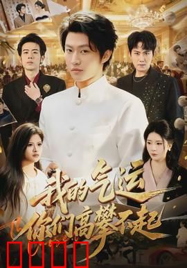 我的气运，你们高攀不起：逆境逆袭巨制