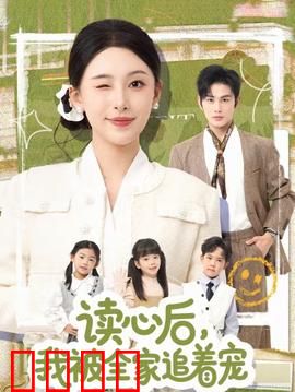 读心后，我被全家追着宠：逆袭宠溺