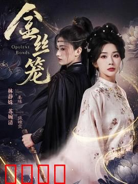 金丝笼：移民家庭的欢笑与泪水