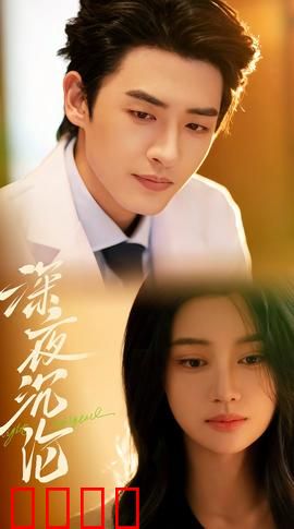 深夜沉沦：夜色迷途