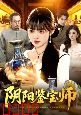 阴阳鉴宝师：天眼破咒