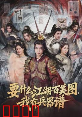要什么江湖百美图，我有兵器谱：逆天改命