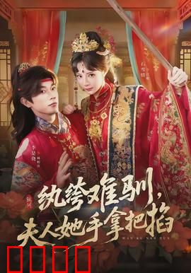 纨绔难驯，夫人她手拿把掐：强势驯夫记