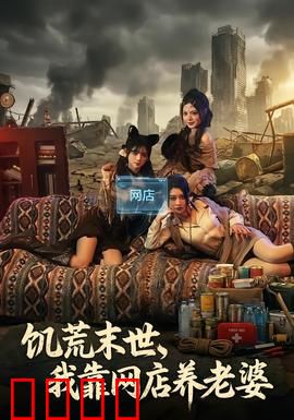 饥荒末世，我靠网店养老婆：末日电商王