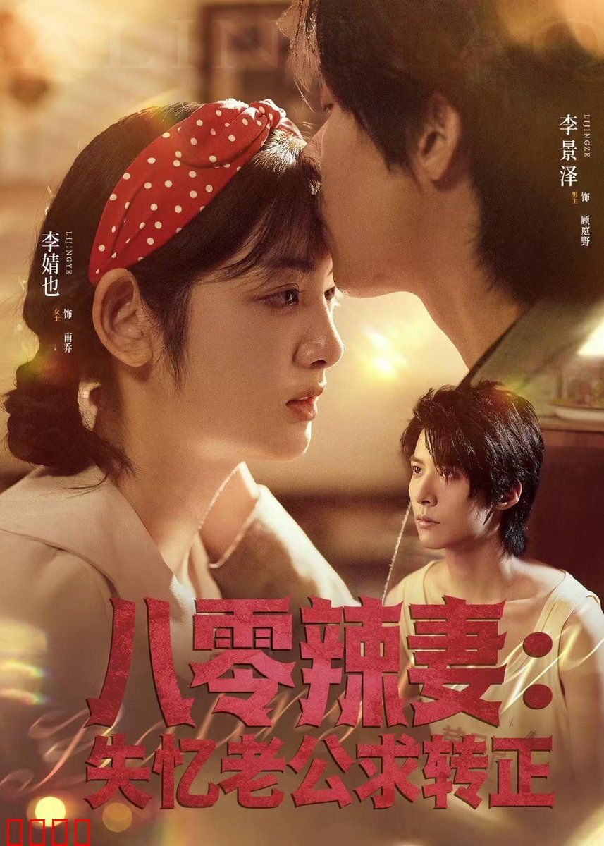 八零辣妻：泼辣娘子奋斗记