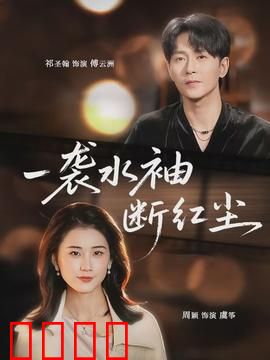 一袭水袖断红尘：戏伶绝恋