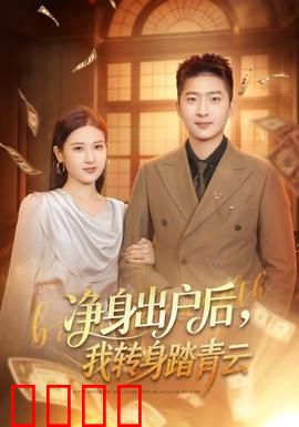 净身出户后，我转身踏青云：逆袭复仇记