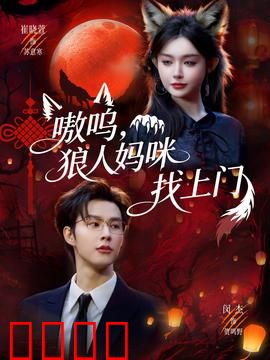 嗷呜，狼人妈咪找上门：惊天身世秘密