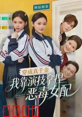 穿成真千金，我靠演技拿捏恶毒女配：逆袭爽文