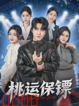 桃运保镖：艳遇护航