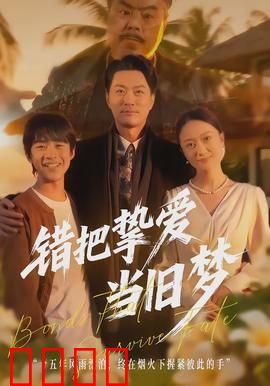 错把挚爱当旧梦：追悔莫及的深情