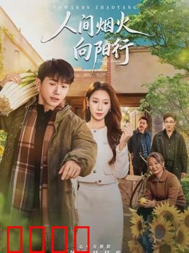 人间烟火向阳行：逆境重生的温情