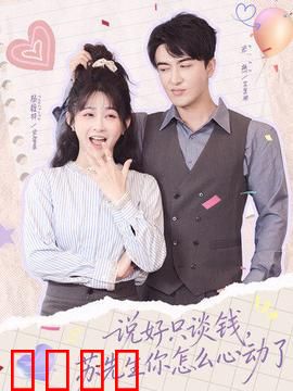说好只谈钱，苏先生你怎么心动了：金钱与真心