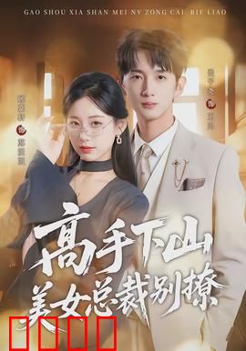 高手下山美女总裁别撩：都市逆袭