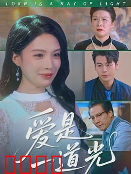 爱是一道光：照亮迷途