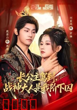 长公主驾到，战神大人是我阶下囚：逆袭撩汉记
