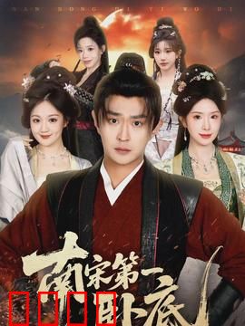 南宋第一卧底：谍战南宋风云