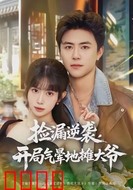 捡漏逆袭，开局气晕地摊大爷：古董捡漏王