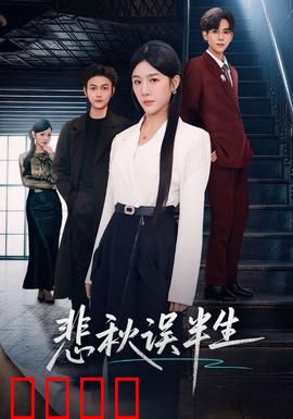 悲秋误半生：半世情缘终成空