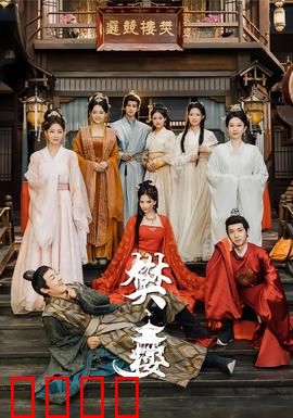樊楼：巾帼不让须眉