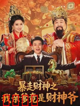 暴走财神之我亲爹竟是财神爷：财神老爸的囧途