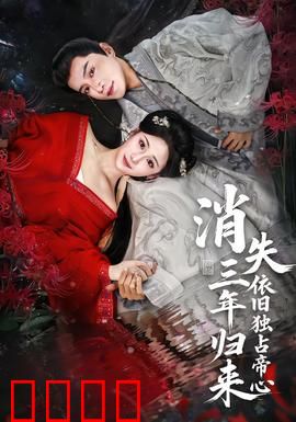 消失三年归来，依旧独占帝心：重生逆袭