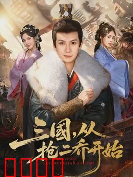三国，从抢二乔开始：穿越者的野心