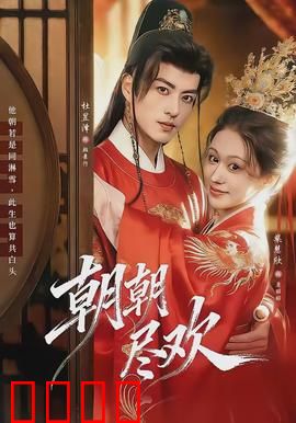 朝朝尽欢：帝后虐恋记