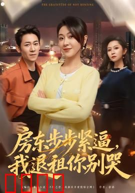 房东步步紧逼，我退租你别哭：逆袭打脸指南