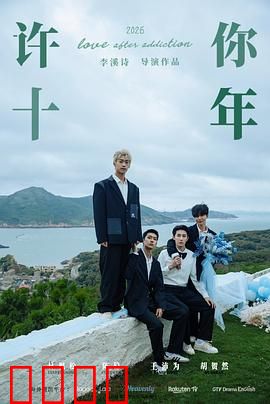 许你十年：十年之约