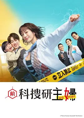前科搜研的主妇：主妇侦探的逆袭