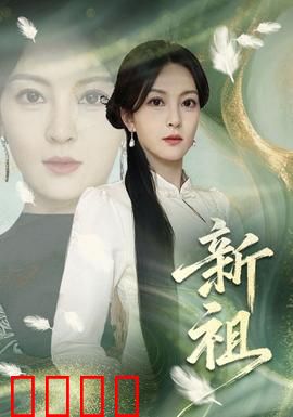 新祖：穿越时空的家族秘密