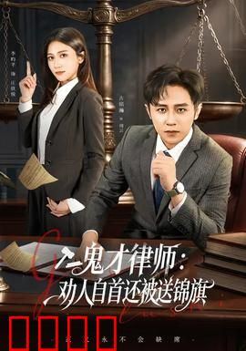 《律界狂徒：正义逆袭》