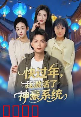 快过年，我激活了神豪系统：暴富逆袭记