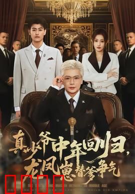 真少爷中年回归，龙凤崽替爹争气：逆袭打脸