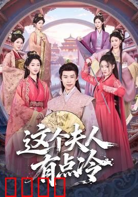 这个夫人有点冷：冰山总裁的独宠