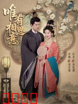 唯有相思意：跨越时空的爱