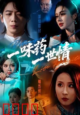 一味药一世情：医者仁心