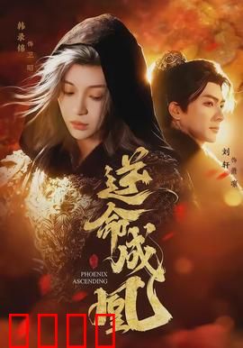 逆命成凰：废柴逆袭成女帝