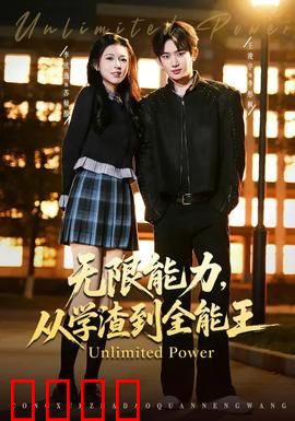 无限能力，从学渣到全能王：学渣逆袭