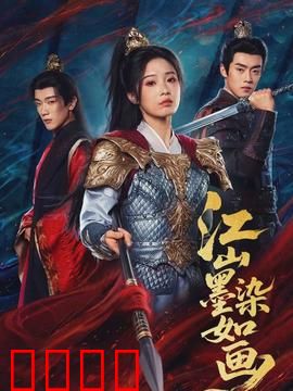 江山墨染如画：爱恨交织