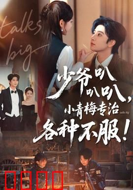 少爷叭叭叭，小青梅专治各种不服：傲娇少爷被反撩