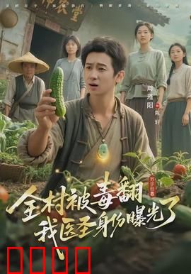 全村被毒翻我医圣身份曝光了：神医出手