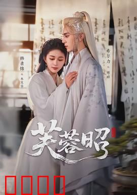 芙蓉昭：宫廷绝恋