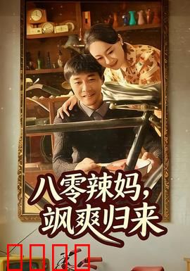 八零辣妈，飒爽归来：辣妈逆袭