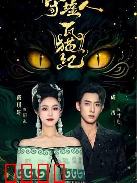 守墟人瓦猫纪：破碎时空的守候