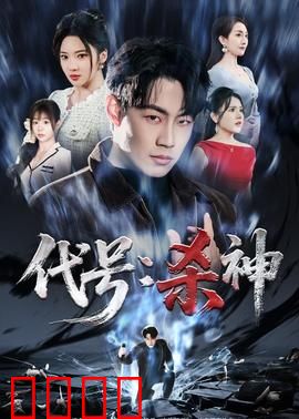 代号：暗影猎杀